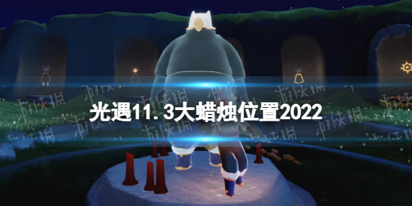 《光遇》11月3日大蜡烛在哪-11.3大蜡烛位置2022