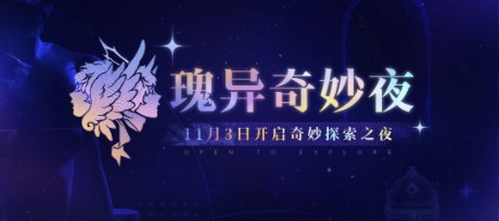 无期迷途瑰异奇妙夜活动玩法攻略