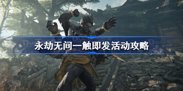 永劫无间一触即发活动攻略-永劫无间赤焰币怎么获得