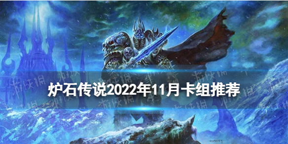 《炉石传说》2022年11月卡组推荐-冰封王座回归卡组怎么组