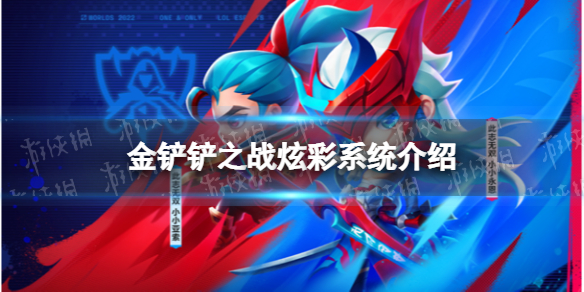 《金铲铲之战》炫彩系统介绍-炫彩系统是什么