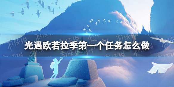 《光遇》欧若拉季第一个任务怎么做-欧若拉季第一个任务策略
