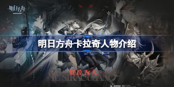 明日方舟卡拉奇人物介绍-明日方舟卡拉奇是谁