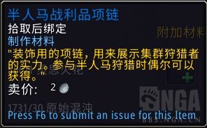 魔兽世界半人马战利品项项链怎么获得攻略