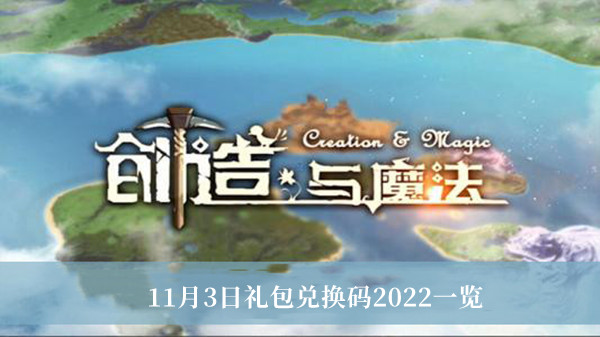 创造与魔法11月3日礼包兑换码2022一览