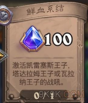 炉石传说鲜血系结任务完成攻略