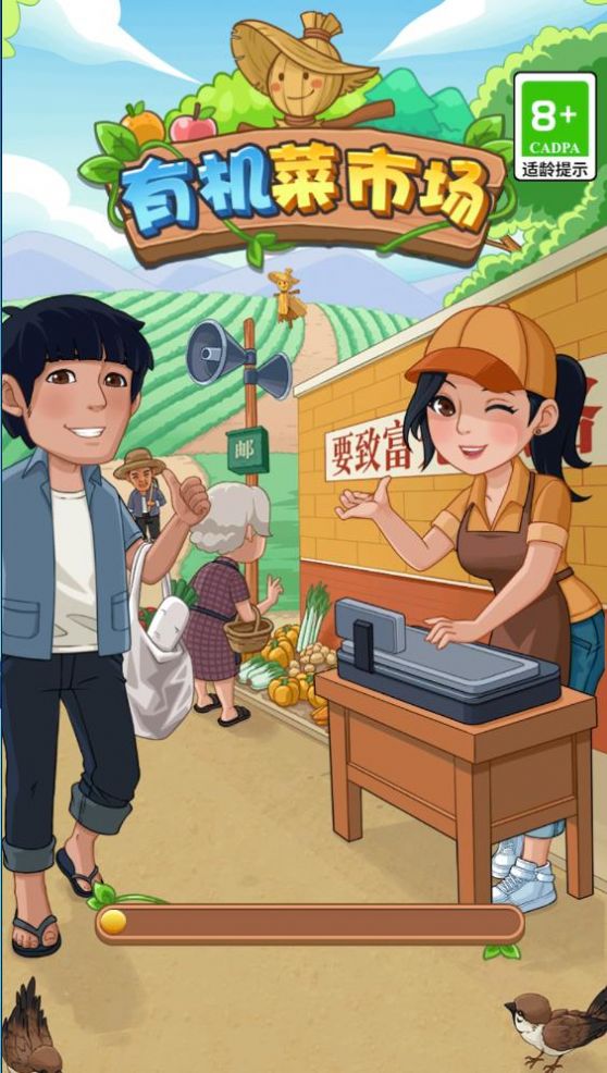 有机菜市场畅玩版