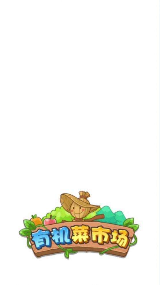 有机菜市场畅玩版