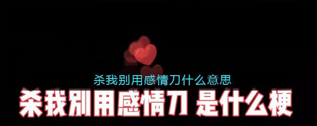 抖音杀我别用xx刀是什么梗