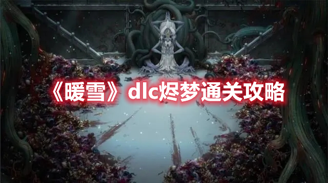 《暖雪》dlc烬梦通关攻略