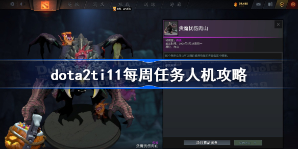 dota2ti11每周任务人机攻略-dota2ti11每周任务人机完成方法