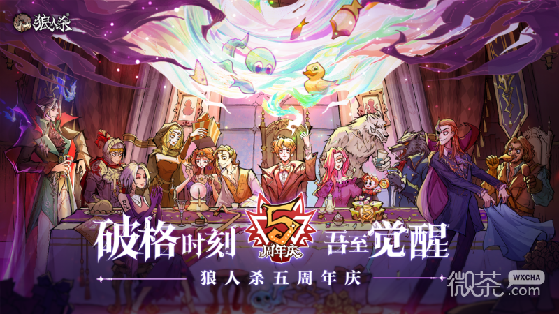 狼人杀五周年狂欢庆典详情