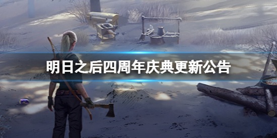 明日之后四周年庆活动有哪些