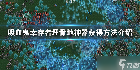 《吸血鬼幸存者》埋骨地神器怎么拿？埋骨地神器获得方法