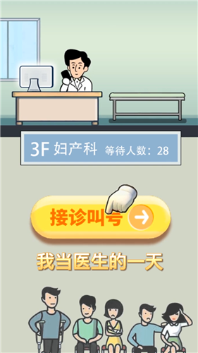 我当医生的一天手游