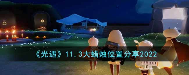 《光遇》11.3大蜡烛位置分享2022