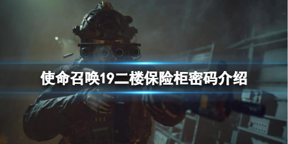 《使命召唤19现代战争2》保险柜密码是多少？二楼保险柜密码介绍