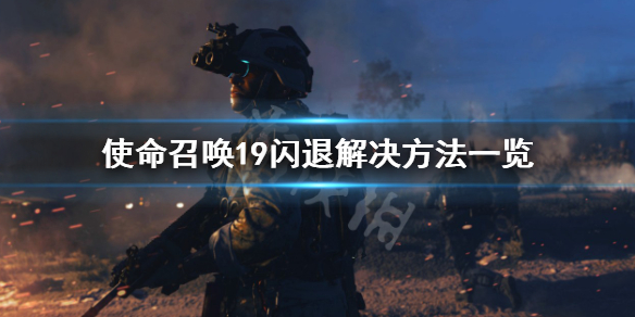 《使命召唤19现代战争2》闪退怎么回事？闪退解决方法一览