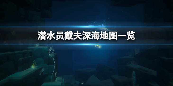 《潜水员戴夫》深海地图是什么？深海地图一览