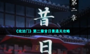 《戏法门》第二章昔日景通关策略