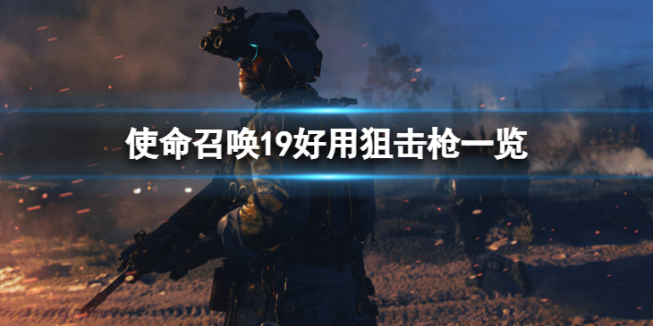 《使命召唤19现代战争2》好用的狙击枪有哪些？好用狙击枪一览