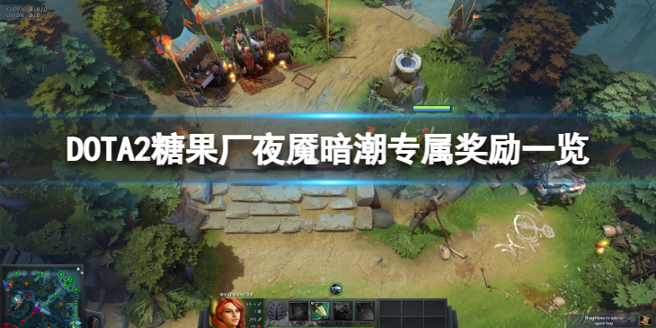 《DOTA2》糖果厂夜魇暗潮专属奖励有哪些？糖果厂夜魇暗潮专属奖励一览