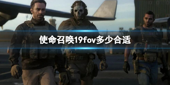 《使命召唤19现代战争2》fov在哪调？fov多少合适？