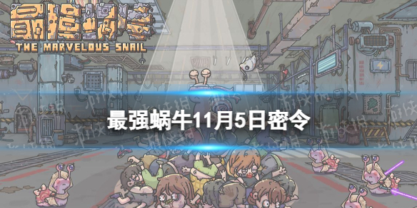 《最强蜗牛》11月5日密令-2022年11月5日全新密令是什么