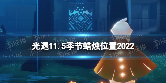 《光遇》11月5日季节蜡烛在哪-11.5季节蜡烛位置2022