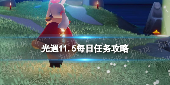 《光遇》11月5日每日任务怎么做-11.5每日任务策略