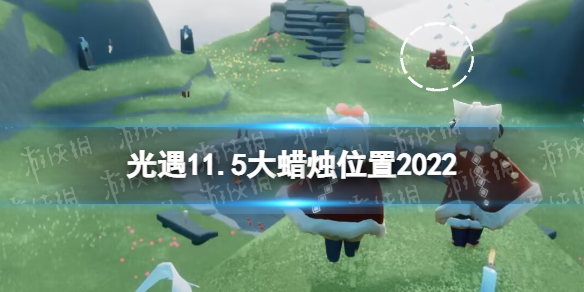 《光遇》11月5日大蜡烛在哪-11.5大蜡烛位置2022