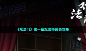 《戏法门》第一章戏法师通关策略