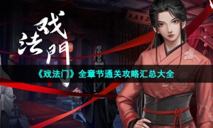 《戏法门》全章节通关策略汇总大全
