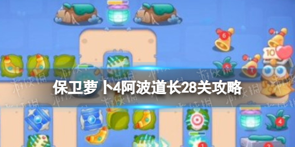 《保卫萝卜4》阿波道长28关策略-阿波道长第二十八关怎么过