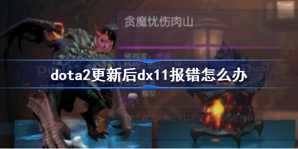 dota2更新后dx11报错怎么办-dota2更新后dx11报错解决方法