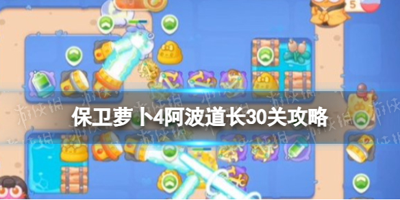 《保卫萝卜4》阿波道长30关策略-阿波道长第三十关怎么过
