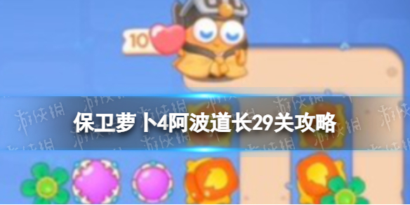 《保卫萝卜4》阿波道长29关策略-阿波道长第二十九关怎么过