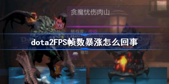 dota2FPS帧数暴涨怎么回事-dota2FPS帧数暴涨解决方法