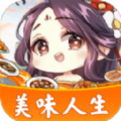 美味人生手游
