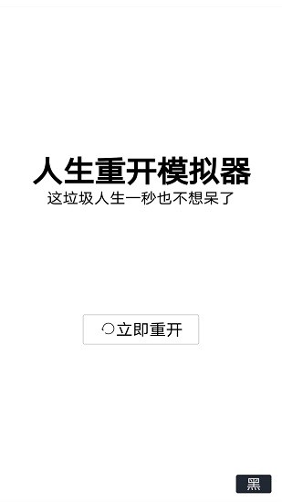 人生重开模拟器天龙人版手游