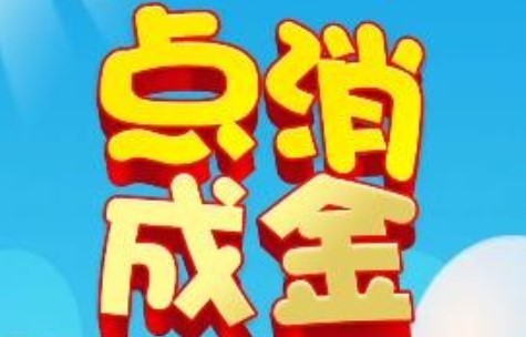 点消成金能安全提现吗