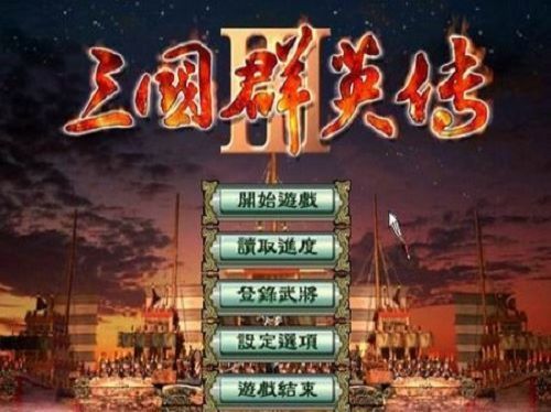 三国群英传3国士无双