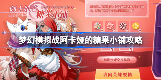 梦幻模拟战阿卡娅的糖果小铺怎么组合-阿卡娅的糖果小铺攻略