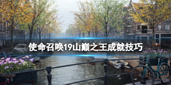《使命召唤19现代战争2》山巅之王成就怎么做？山巅之王成就技巧