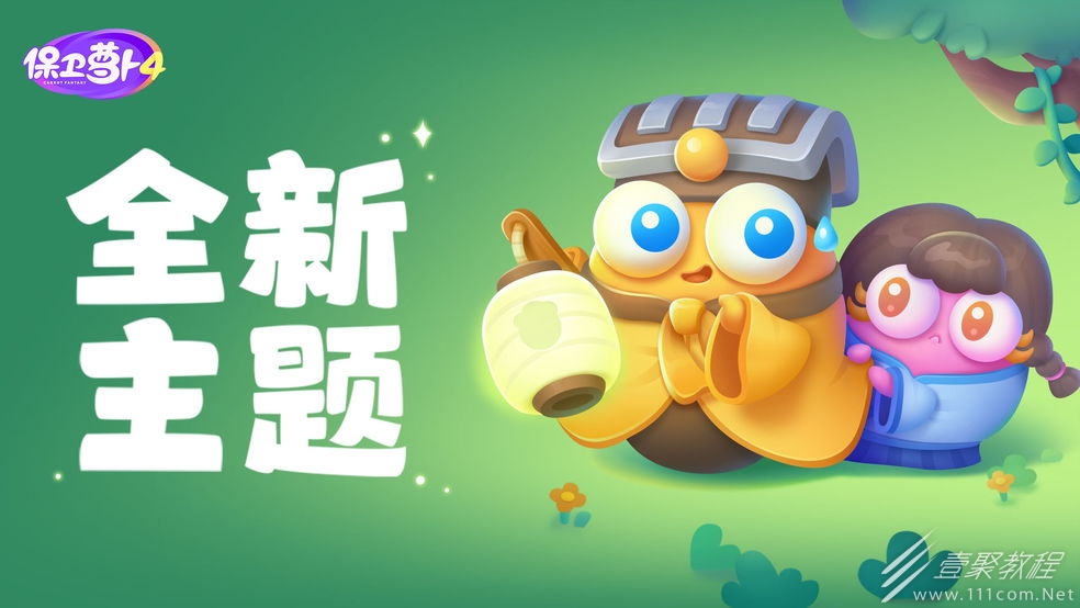 保卫萝卜4阿波道长第26关怎么过