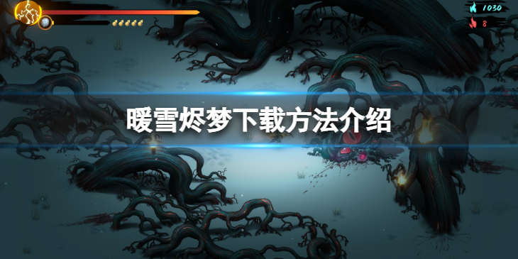 《暖雪》DLC烬梦怎么下载？烬梦下载方法介绍