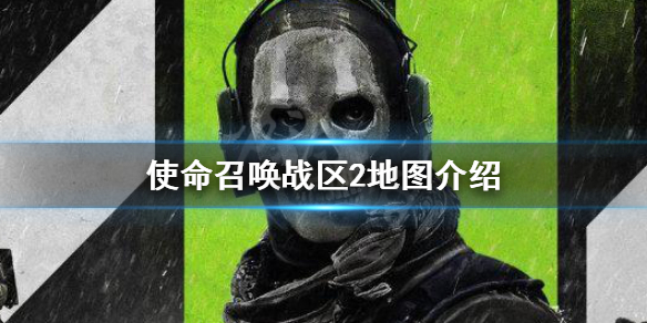 《使命召唤战区2》地图介绍 cod战区2地图有哪些