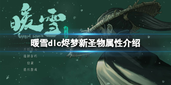 《暖雪》dlc烬梦新圣物属性介绍 烬梦dlc新增圣物有哪些？