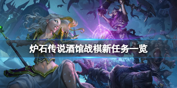 《炉石传说酒馆战棋》新任务有哪些？新任务一览
