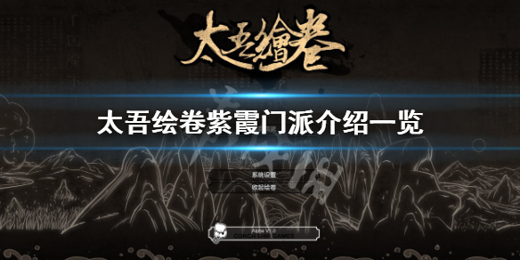 《太吾绘卷》紫霞门派有哪些？紫霞门派介绍一览